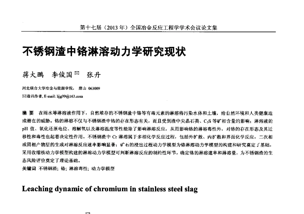 不锈钢渣中铬淋溶动力学研究现状 - 第十七届(2013年)全国冶金反应工程学学术会议