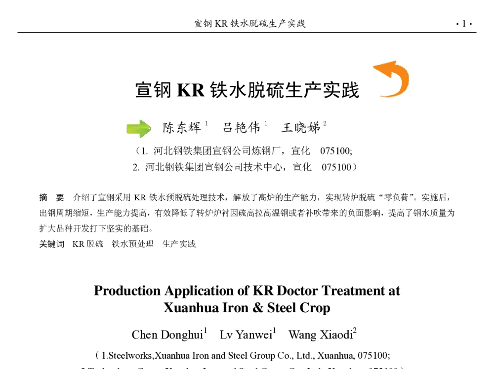 宣钢KR铁水脱硫生产实践 - 第九届中国钢铁年会