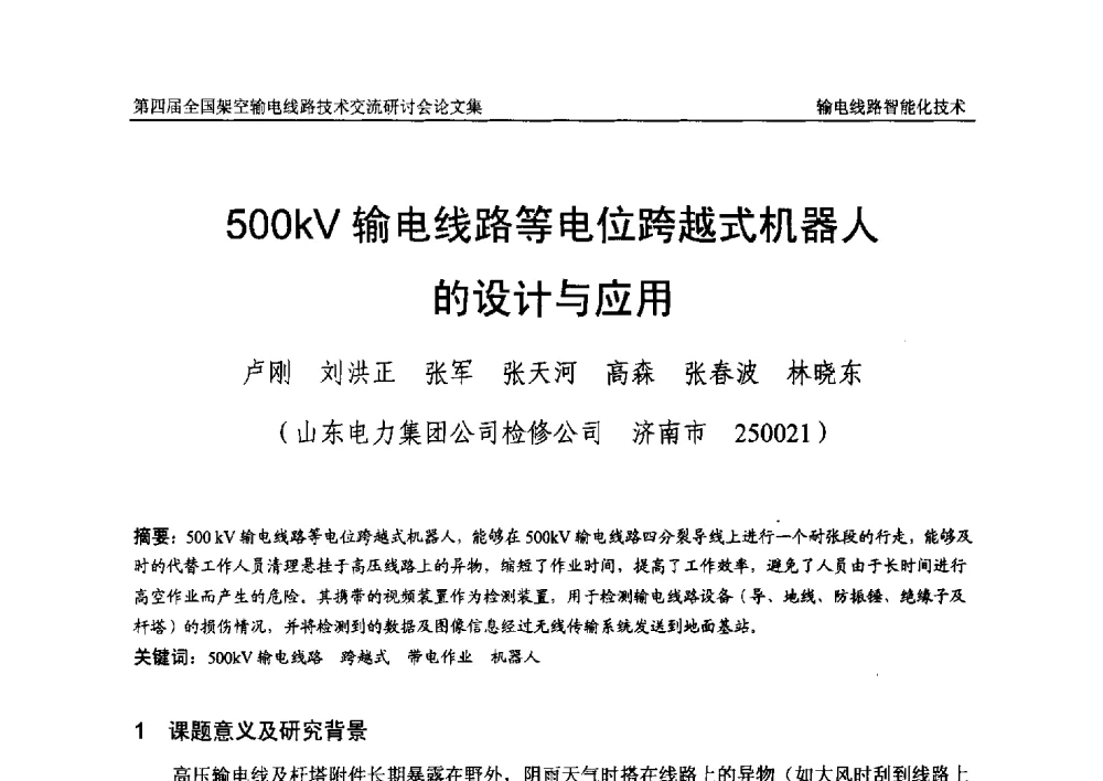 500kV输电线路等电位跨越式机器人的设计与应用 - 第四届全国架空输电线路技术交流研讨会