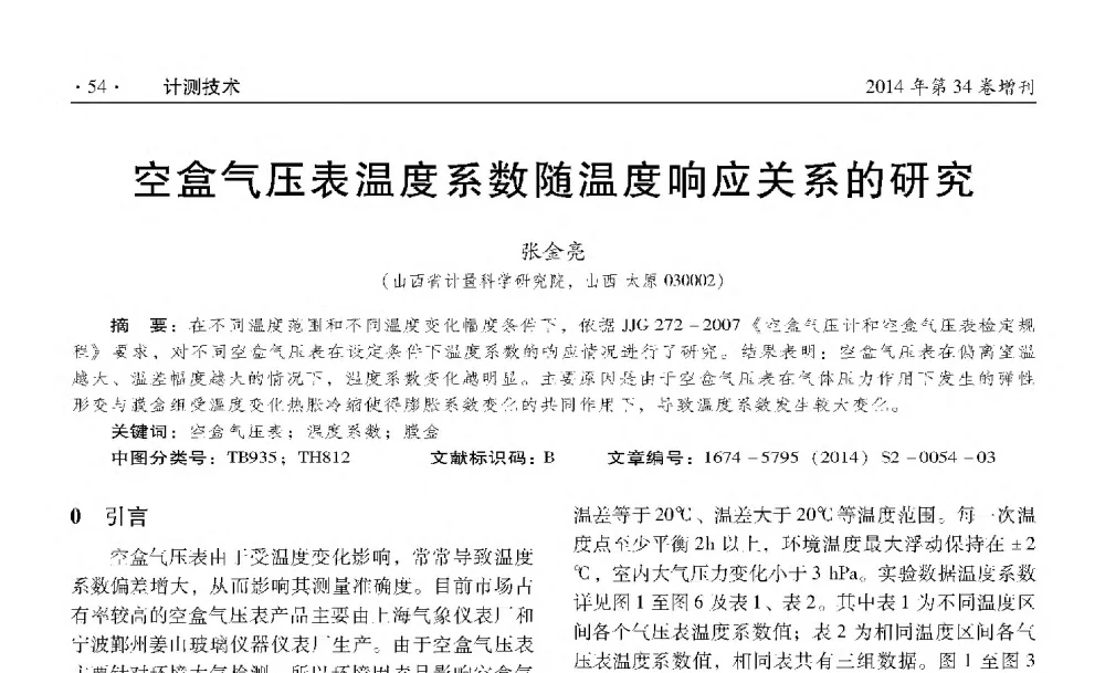 空盒气压表温度系数随温度响应关 - 第十四届全国压力计量与测试技术学术交流会