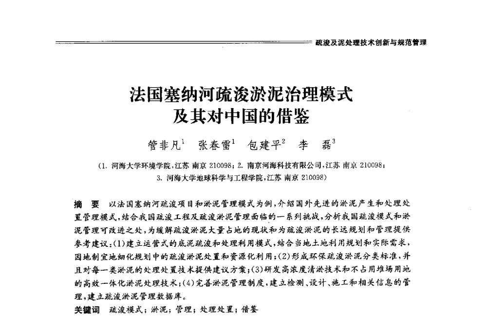 法国塞纳河疏浚淤泥治理模式及其对中国的借鉴 - 中国水利学会2014学术年会