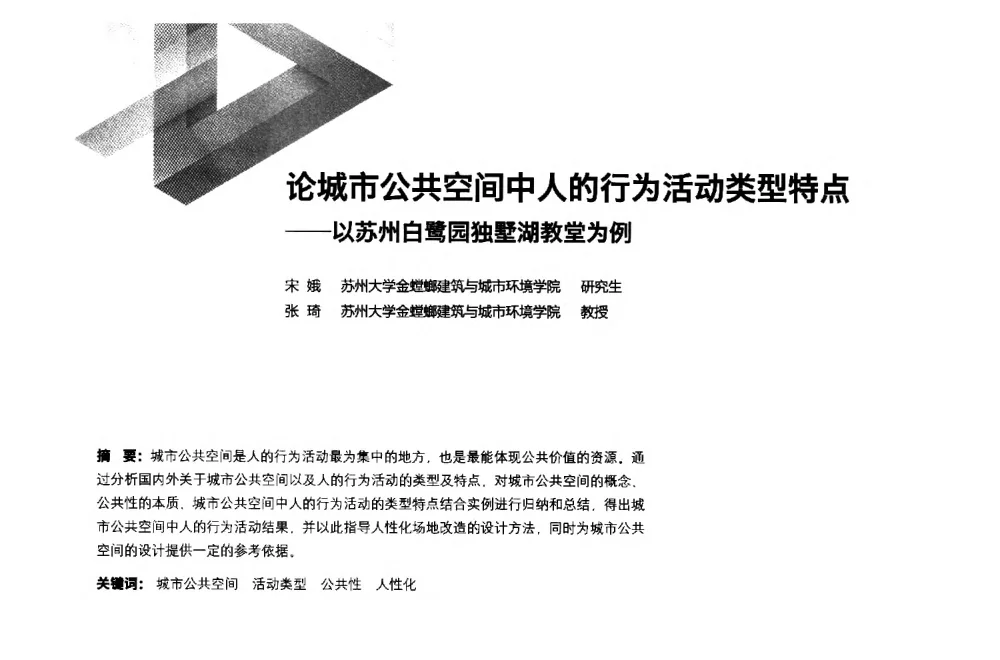 论城市公共空间中人的行为活动类型特点--以苏州白鹭园独墅湖教堂为例 - 第六届全国环境艺术设计大展暨论坛