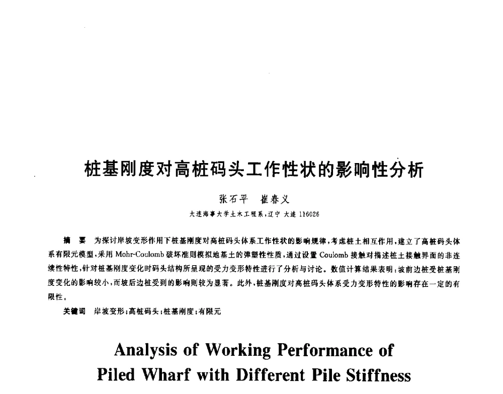 桩基刚度对高桩码头工作性状的影响性分析 - 第八届全国青年岩土力学与工程会议暨青年华人岩土工程论坛