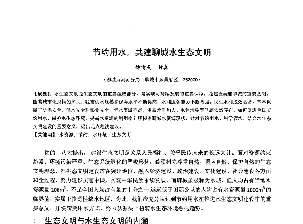 节约用水_共建聊城水生态文明 - 华北七省(市)水利学会协作组第二十七次学术研讨会