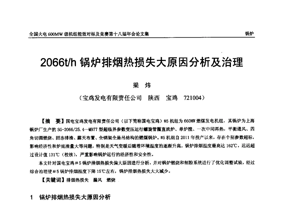 2066t_h锅炉排烟热损失大原因分析及治理 - 全国火电600MW级机组能效对标及竞赛第十八届年会