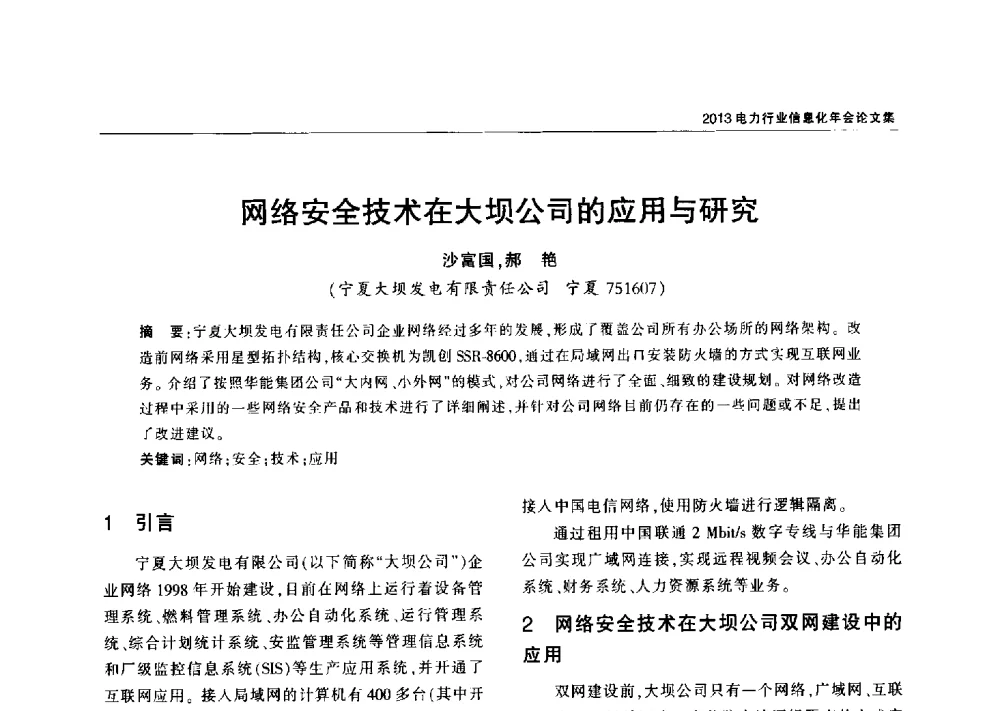 网络安全技术在大坝公司的应用与研究 - 2013电力行业信息化年会