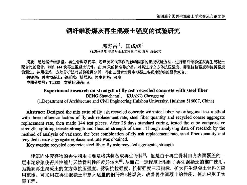 钢纤维粉煤灰再生混凝土强度的试验研究 - 第四届全国再生混凝土学术交流会