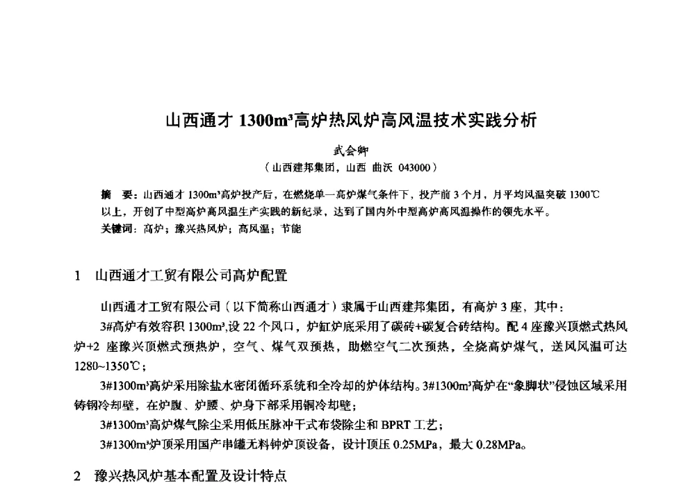 山西通才1300m3高炉热风炉高风温技术实践分析 - 2014年全国炼铁生产技术会暨炼铁学术年会
