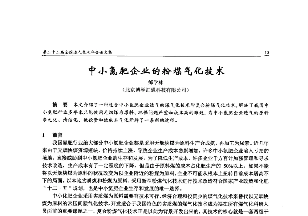 中小氮肥企业的粉煤气化技术 - 第二十二届全国造气技术年会