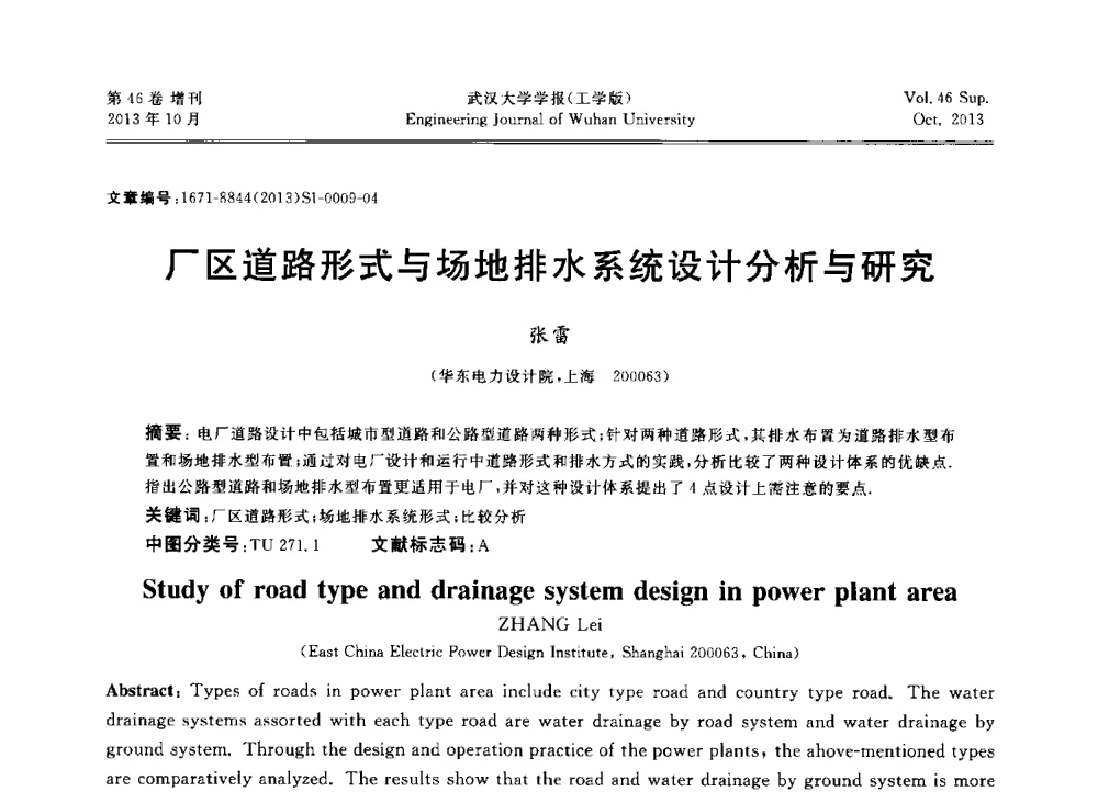 厂区道路形式与场地排水系统设计分析与研究 - 中国电机工程学会电力土建专业委员会2013年“新能源、新技术、创新发展”学术交流会