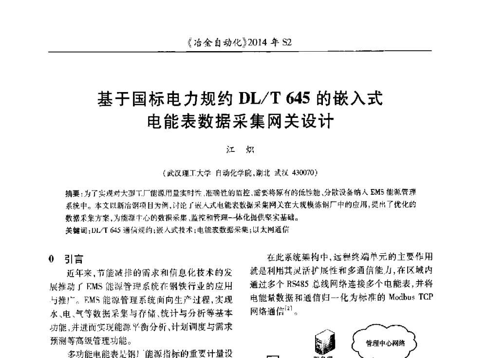 基于国标电力规约DL_T 645的嵌入式电能表数据采集网关设计 - 中国计量协会冶金分会2014年会