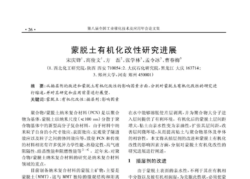 蒙脱土有机化改性研究进展 - 第八届全国工业催化技术及应用年会