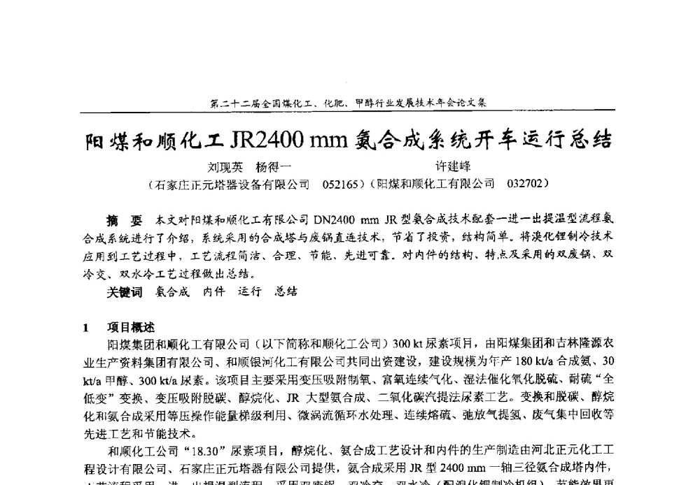 阳煤和顺化工JR2400mm氨合成系统开车运行总结 - 第二十二届全国煤化工、化肥甲醇行业发展技术年会