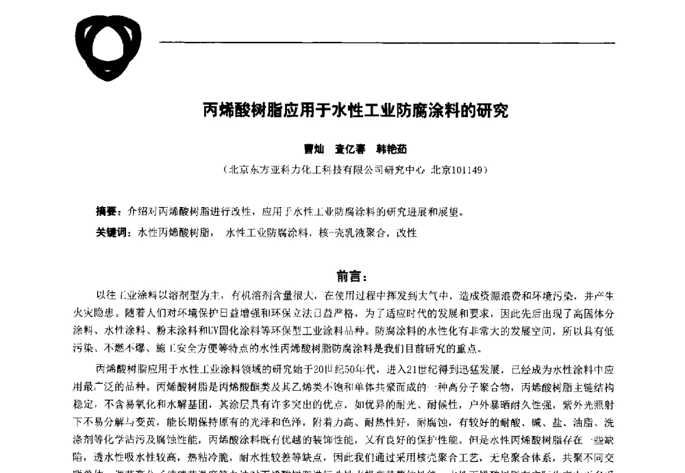 丙烯酸树脂应用于水性工业防腐涂料的研究 - 中国化工学会精细化工专业委员会全国第180次学术会议、第十五届全国丙烯酸(酯)行业年会暨2014中国丙烯酸科技、应用和经济发展研讨会