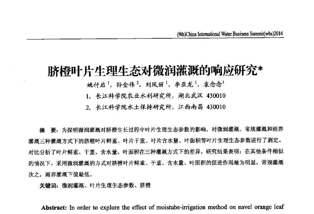 脐橙叶片生理生态对微润灌溉的响应研究 - 第九届中国(国际)水务高峰论坛