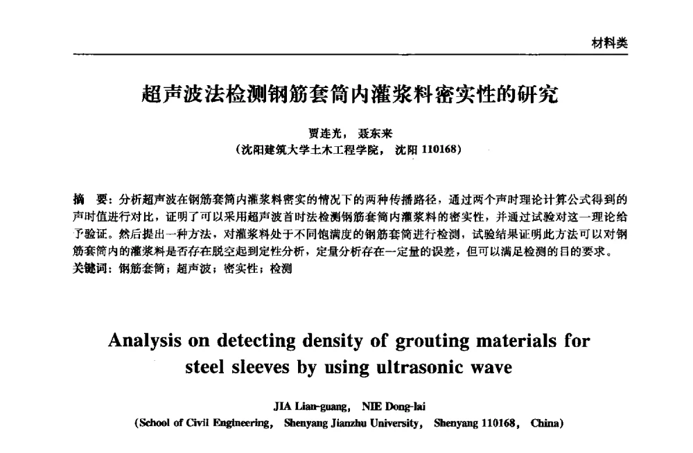 超声波法检测钢筋套筒内灌浆料密实性的研究 - 2013年全国土木工程研究生学术会议