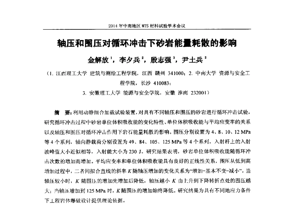 轴压和围压对循环冲击下砂岩能量耗散的影响 - 2014年中南地区MTS材料试验学术会议
