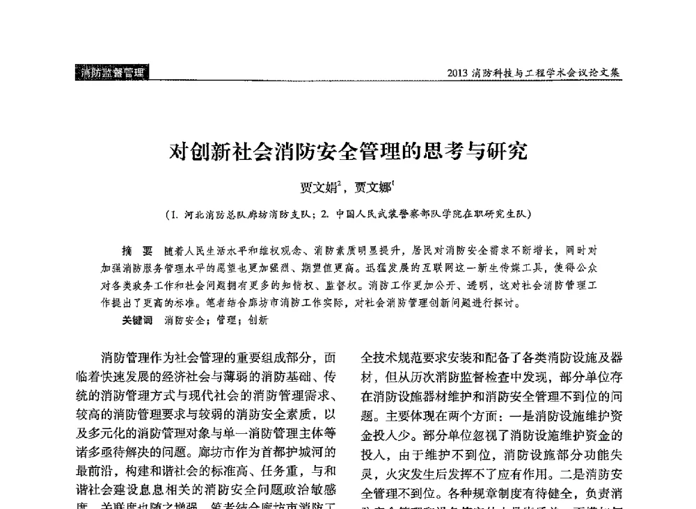 对创新社会消防安全管理的思考与研究 - 2013消防科技与工程学术会议