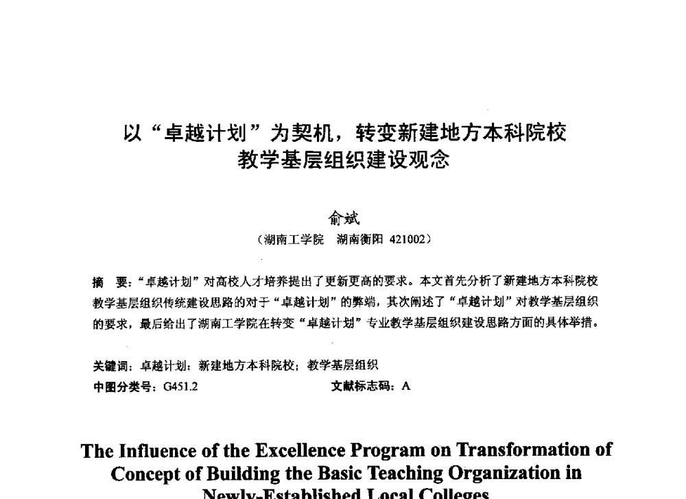 以卓越计划为契机_转变新建地方本科院校教学基层组织建设观念 - 2013湖南省高校电子信息技术教学学术研讨会