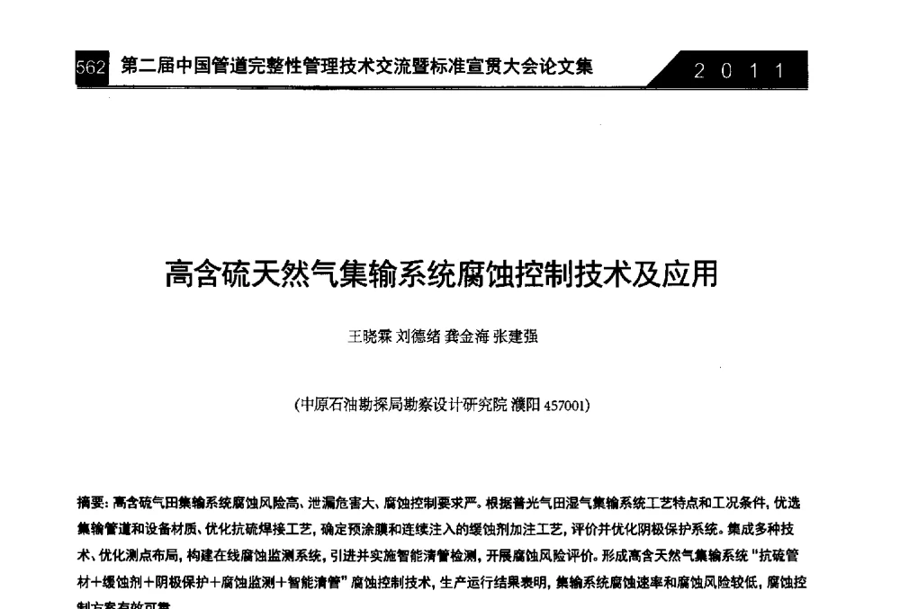 高含硫天然气集输系统腐蚀控制技术及应用 - 第二届中国管道完整性管理技术交流暨标准宣贯大会