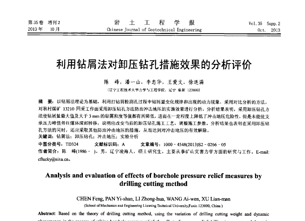 利用钻屑法对卸压钻孔措施效果的分析评价 - 第11届全国岩土力学数值分析与解析方法研讨会