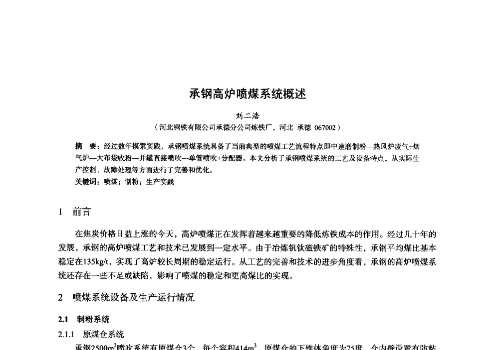 承钢高炉喷煤系统概述 - 2014年全国炼铁生产技术会暨炼铁学术年会