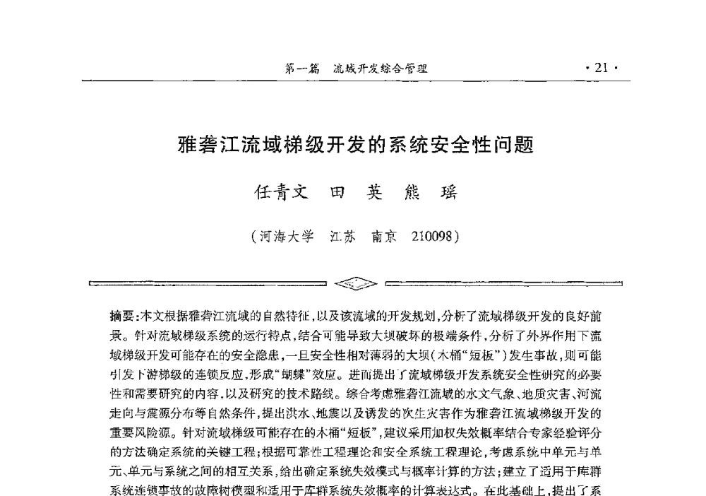 雅砻江流域梯级开发的系统安全性问题 - 雅砻江虚拟研究中心2014年度学术年会
