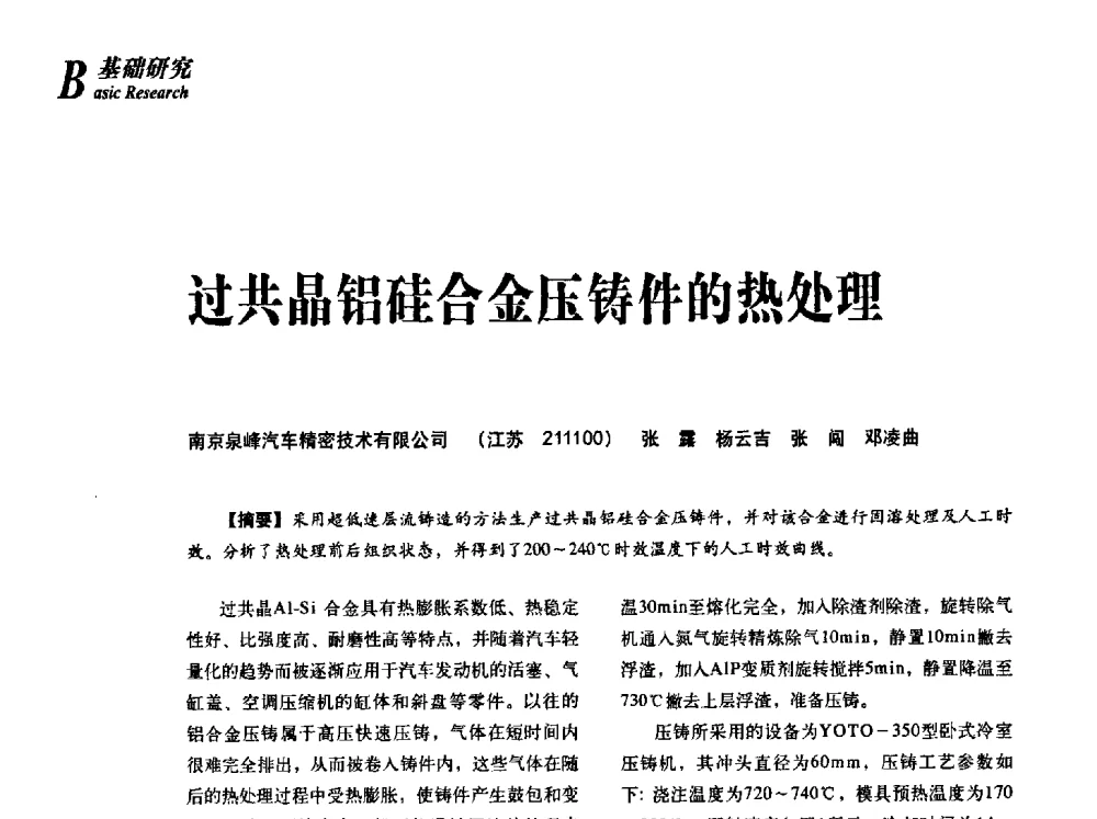 过共晶铝硅合金压铸件的热处理 - 2013年先进节能热处理技术与装备研讨会