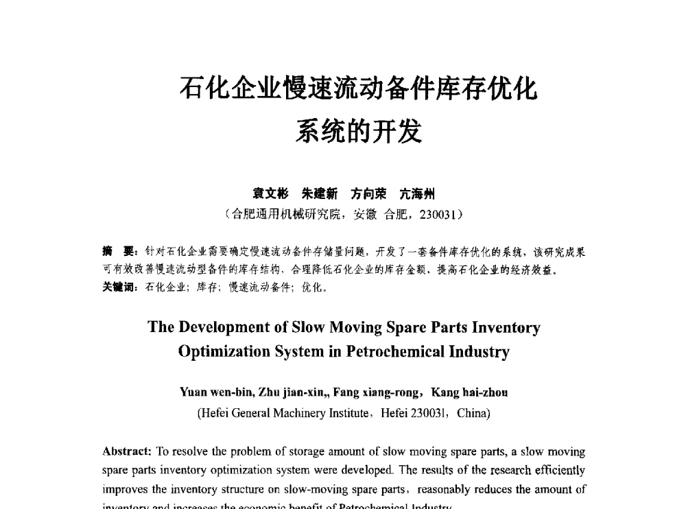 石化企业慢速流动备件库存优化系统的开发 - 第八届石化装置工程风险分析技术应用研讨及经验交流会