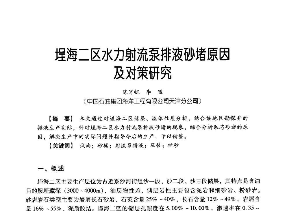 埕海二区水力射流泵排液砂堵原因及对策研究 - 中国石油集团海洋工程有限公司2013青年科技论坛
