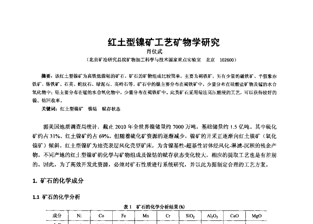 红土型镍矿工艺矿物学研究 - 2013年全国生产矿山提高资源保障与利用及深部找矿成果交流会