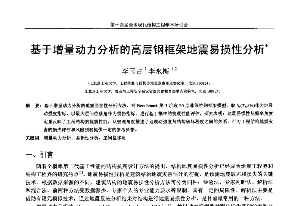 基于增量动力分析的高层钢框架地震易损性分析 - 第十四届全国现代结构工程学术研讨会