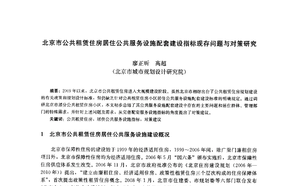 北京市公共租赁住房居住公共服务设施配套建设指标现存问题与对策研究 - 第十届中国城市住宅研讨会