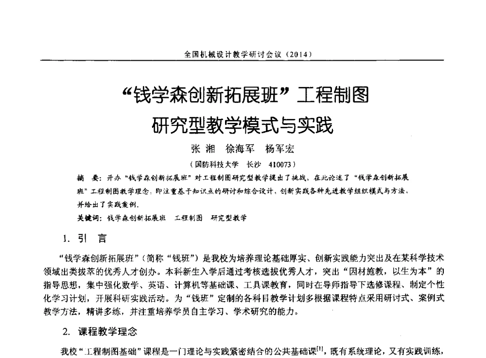 钱学森创新拓展班工程制图研究型教学模式与实践 - 第十四届全国机械设计教学研讨会