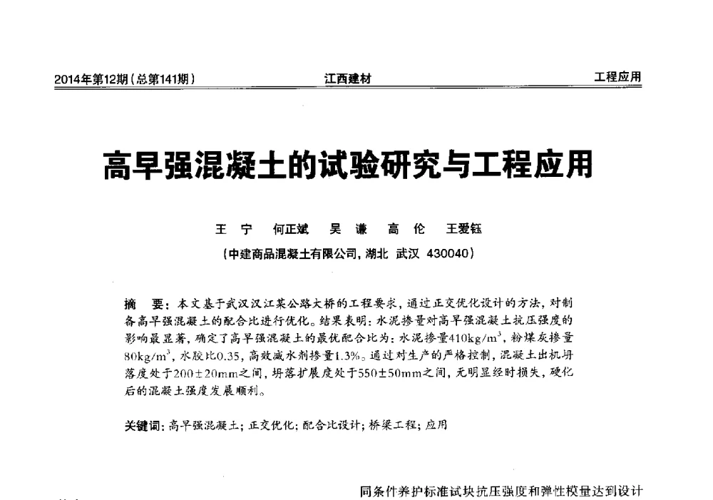 高早强混凝土的试验研究与工程应用 - 第一届“井冈山论坛”——现代混凝土生产施工技术交流研讨会