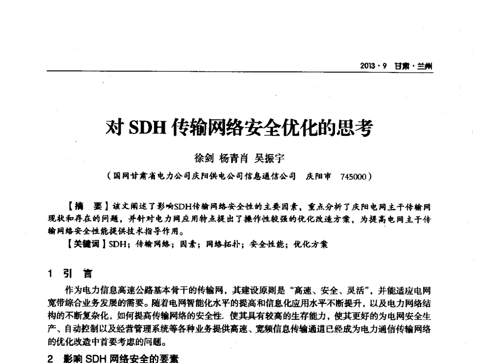 对SDH传输网络安全优化的思考 - 甘肃省电机工程学会2013年学术年会