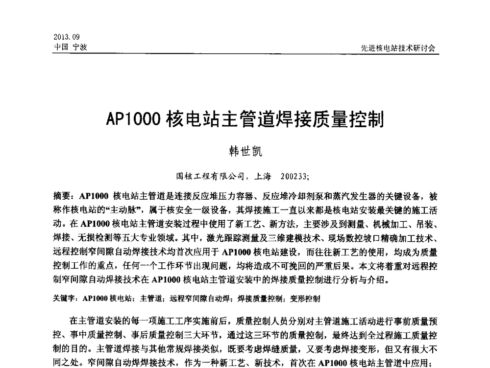 AP1000核电站主管道焊接质量控制 - 中国电机工程学会2013先进核电站技术研讨会