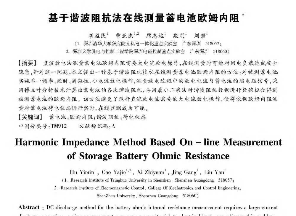 基于谐波阻抗法在线测量蓄电池欧姆内阻 - 第十三届全国敏感元件与传感器学术会议