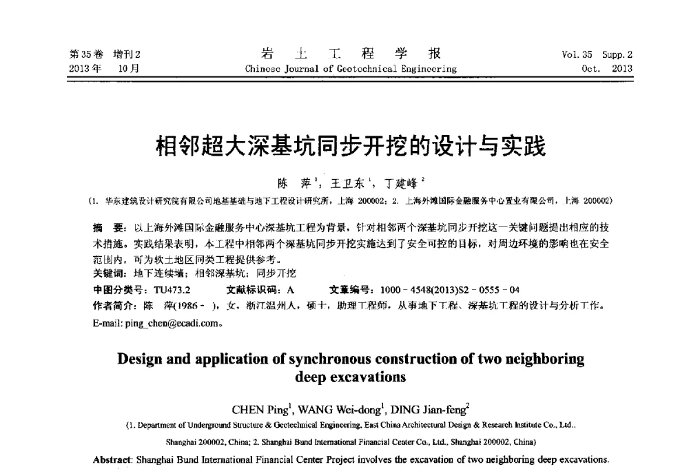 相邻超大深基坑同步开挖的设计与实践 - 第一届全国软土工程学术会议暨上海市岩土力学与工程2013年学术年会