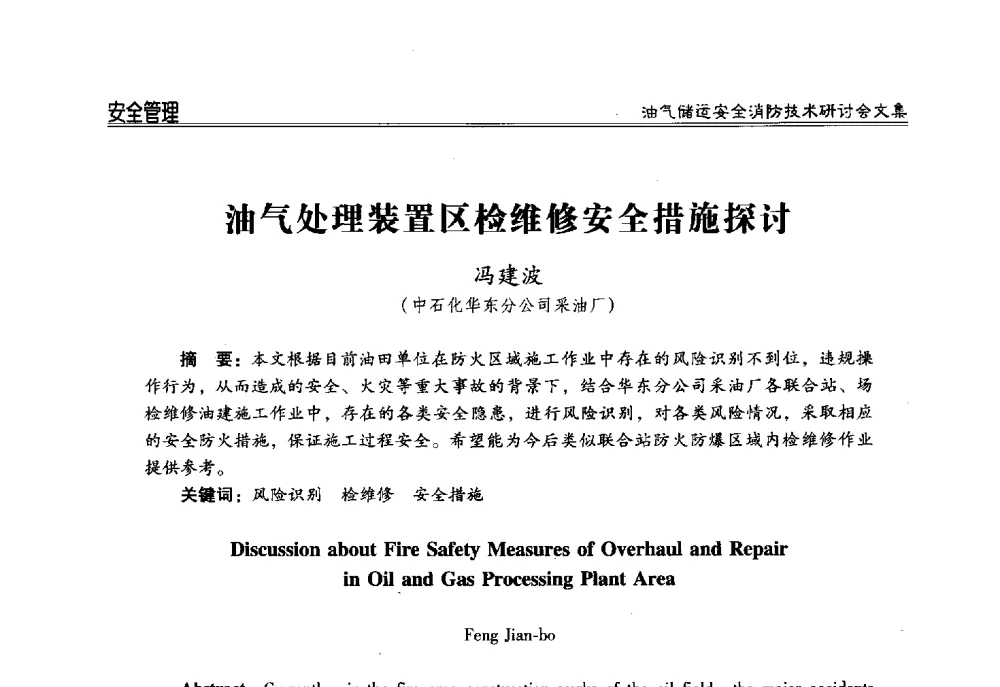 油气处理装置区检维修安全措施探讨 - 2014油气储运安全消防技术研讨会