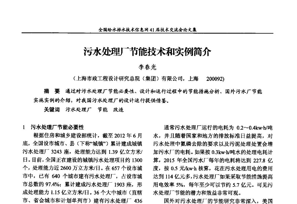 污水处理厂节能技术和实例简介 - 2013年全国给水排水技术信息网年会暨第41届技术交流会