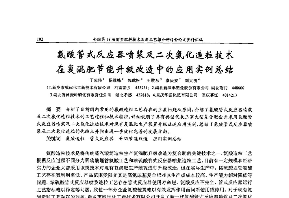 氨酸管式反应器喷浆及二次氨化造粒技术在复混肥节能升级改造中的应用实例总结 - 全国第19届新型肥料技术及新工艺推介研讨会