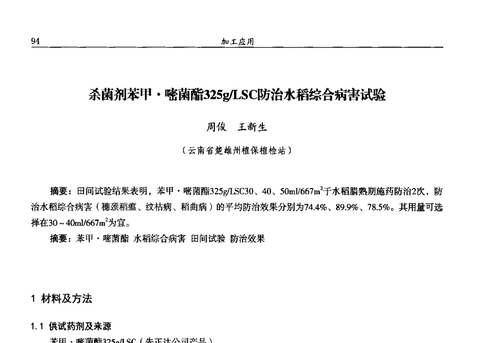 杀菌剂苯甲嘧菌酯325g_LSC防治水稻综合病害试验 - 第十三届全国农药交流会