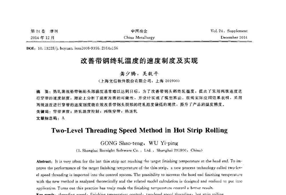 改善带钢终轧温度的速度制度及实现 - 2014年第七届中国金属学会青年学术年会