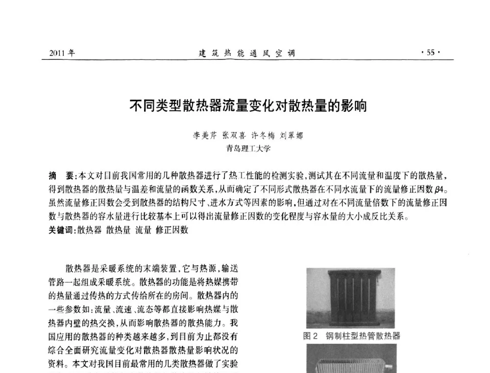 不同类型散热器流量变化对散热量的影响 - 中国建筑学会建筑热能动力分会第十七届学术交流大会
