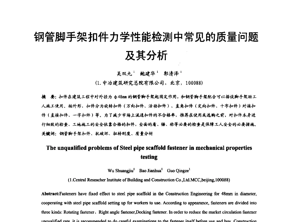 钢管脚手架扣件力学性能检测中常见的质量问题及其分析 - 2014年中国钢结构质量安全论坛