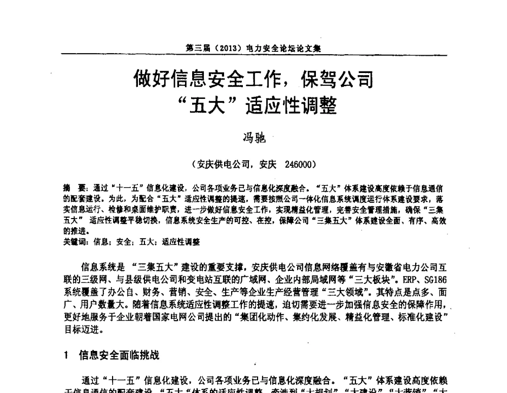 做好信息安全工作_保驾公司五大适应性调整 - 安徽省电机工程学会第三届(2013)电力安全论坛