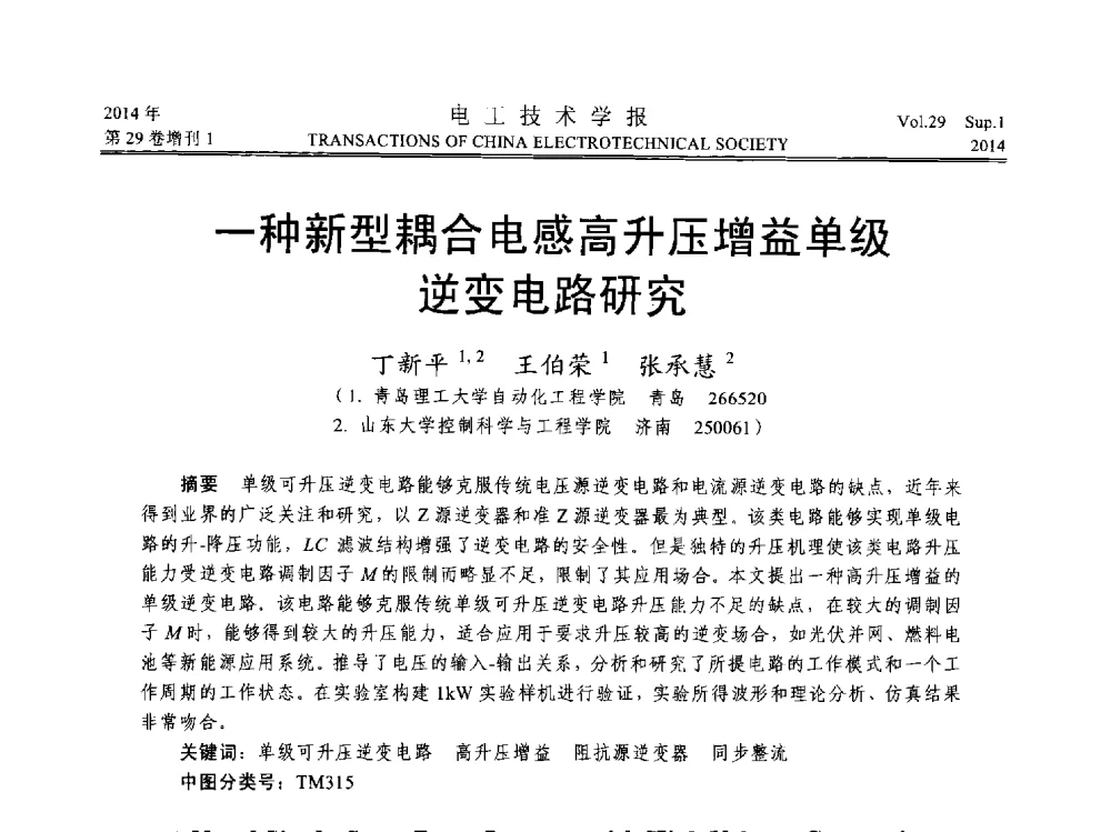 一种新型耦合电感高升压增益单级逆变电路研究 - 第六届电工技术前沿问题学术论坛