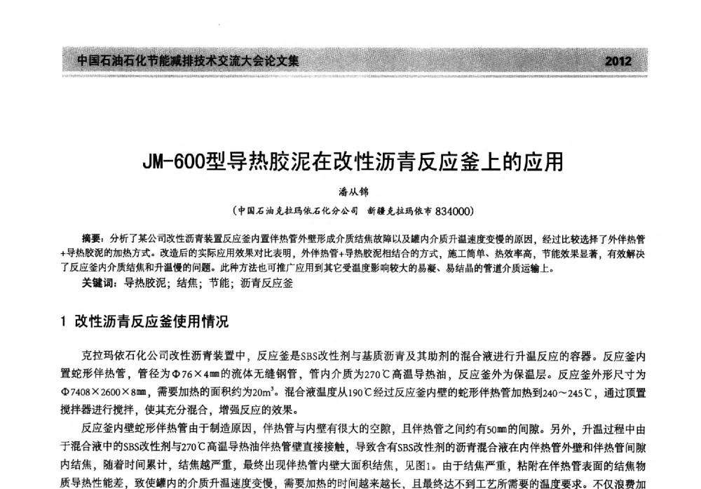 JM-600型导热胶泥在改性沥青反应釜上的应用 - 2013年中国石油石化节能减排技术交流大会