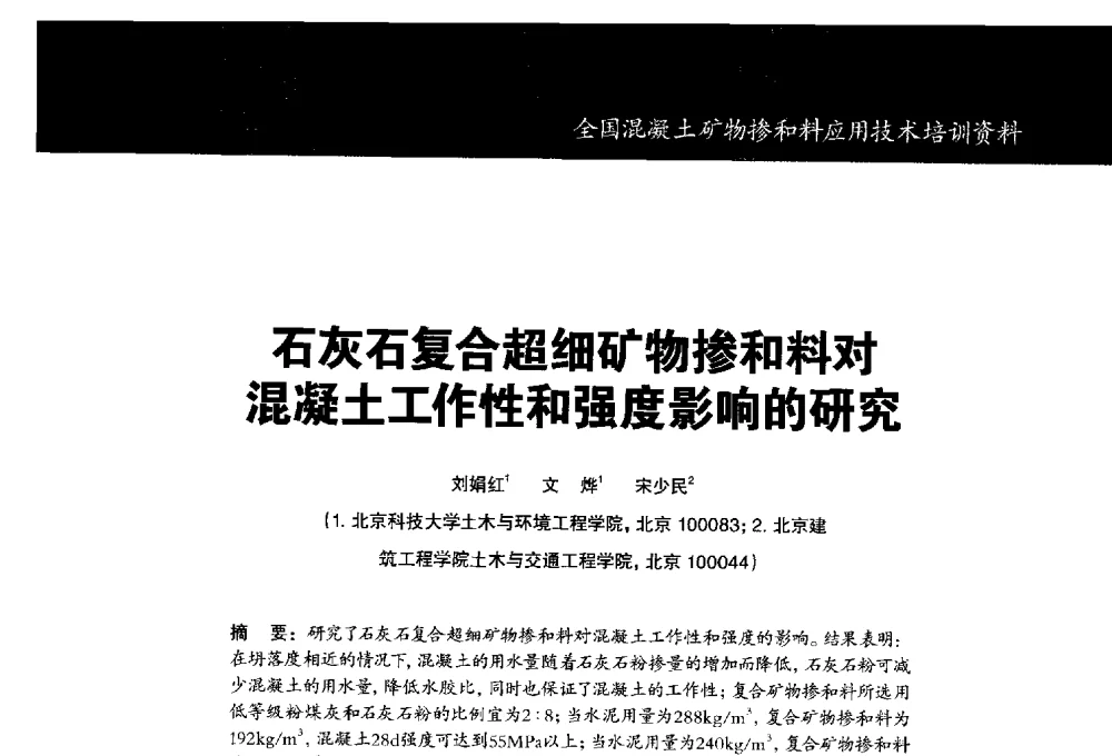石灰石复合超细矿物掺和料对混凝土工作性和强度影响的研究 - 第五期全国混凝土矿物掺和料应用技术研讨会